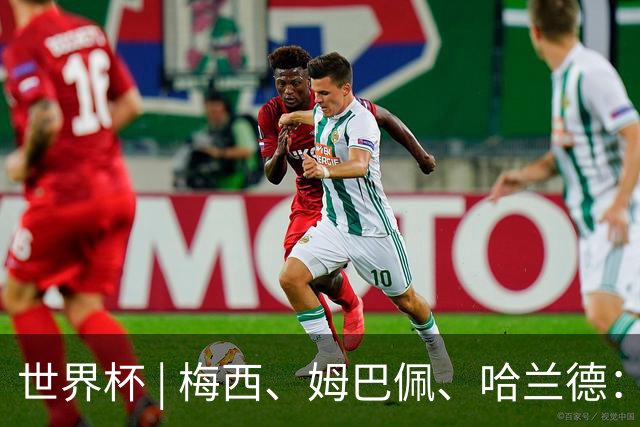 世界杯 | 梅西、姆巴佩、哈兰德：足球的三种答案