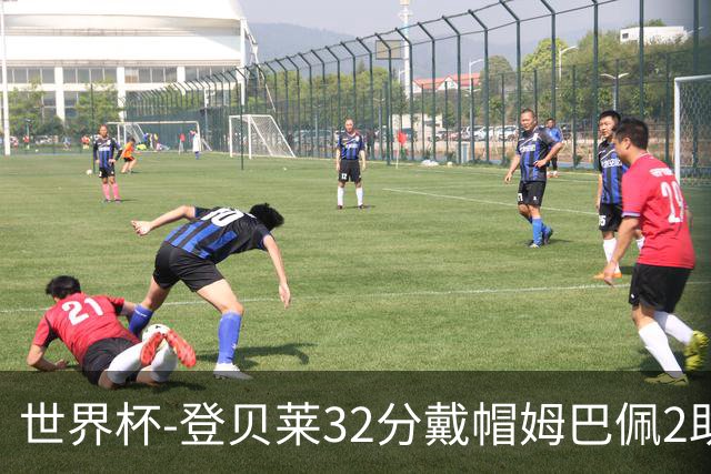世界杯-登贝莱32分戴帽姆巴佩2助 法国4-1挪威小组第一