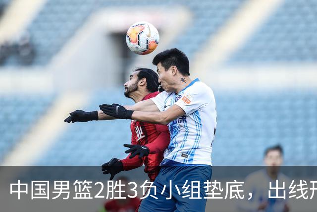 中国男篮2胜3负小组垫底，出线形势告急，郭士强主动担责：队员是我选的，训练是我带的，比赛是我指挥的