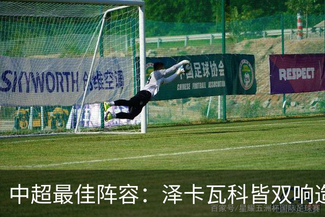 中超最佳阵容：泽卡瓦科皆双响造大胜 韦世豪梅开二度+绝杀