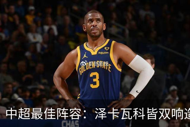 中超最佳阵容：泽卡瓦科皆双响造大胜 韦世豪梅开二度+绝杀