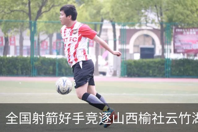 全国射箭好手竞逐山西榆社云竹湖 “农文旅体”融合再添新景