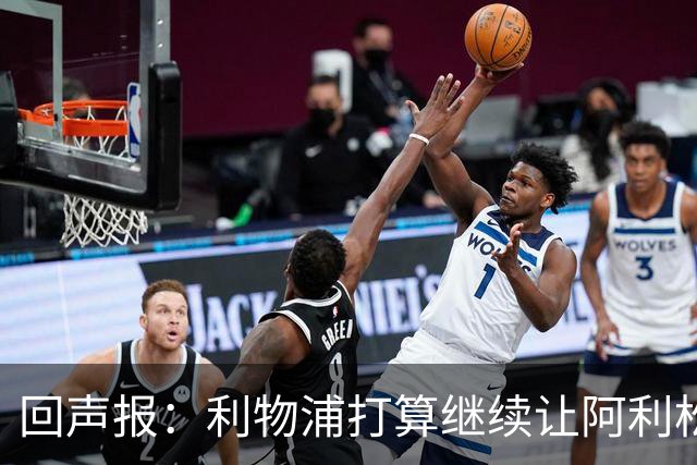 回声报：利物浦打算继续让阿利松当一门，马马尔达什维利想外租