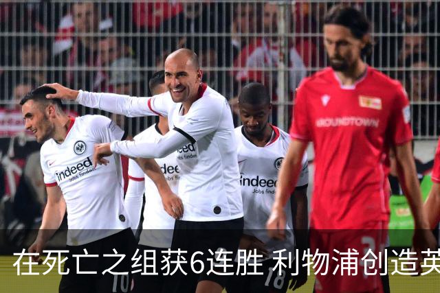 在死亡之组获6连胜 利物浦创造英超球队的欧冠纪录