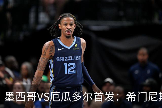 墨西哥VS厄瓜多尔首发：希门尼斯先发 帕乔凯塞多出战