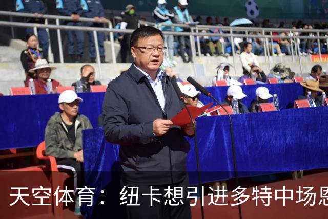 天空体育：纽卡想引进多特中场恩梅查，但不想激活8500万欧解约金