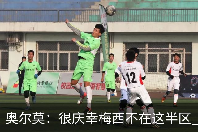 奥尔莫：很庆幸梅西不在这半区 皇马想破坏我们的稳定这很正常