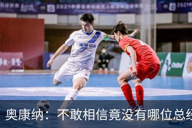 奥康纳：不敢相信竟没有哪位总经理愿为杰伦·布朗付出更多筹码
