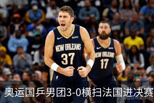 奥运国乒男团3-0横扫法国进决赛 将与瑞典争冠军