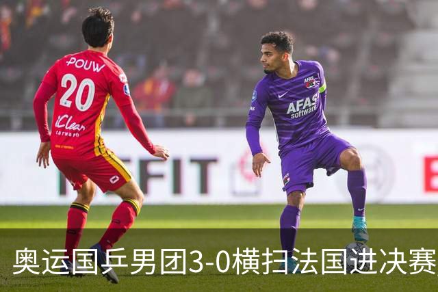 奥运国乒男团3-0横扫法国进决赛 将与瑞典争冠军