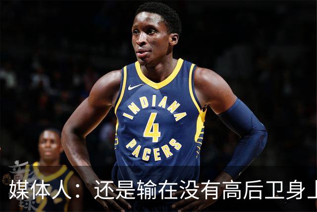 媒体人：还是输在没有高后卫身上 我们没有更多持球点来组织进攻