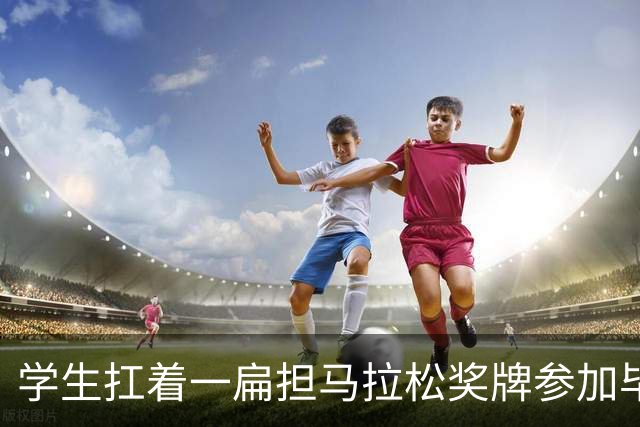 学生扛着一扁担马拉松奖牌参加毕业典礼，回应：两年跑7835公里，老师同学都在欢呼