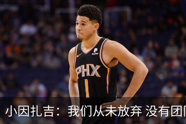 小因扎吉：我们从未放弃 没有团队不可能夺冠