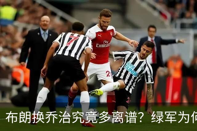 布朗换乔治究竟多离谱？绿军为何决意自毁前程