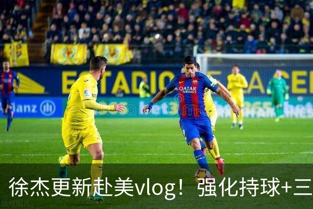 徐杰更新赴美vlog！强化持球+三分+中投，期待下赛季杜锋多给球权