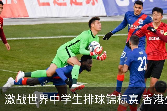 激战世界中学生排球锦标赛 香港少年传承“狮子山精神”
