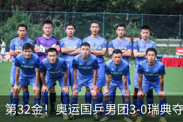 第32金！奥运国乒男团3-0瑞典夺冠 马龙收第6金