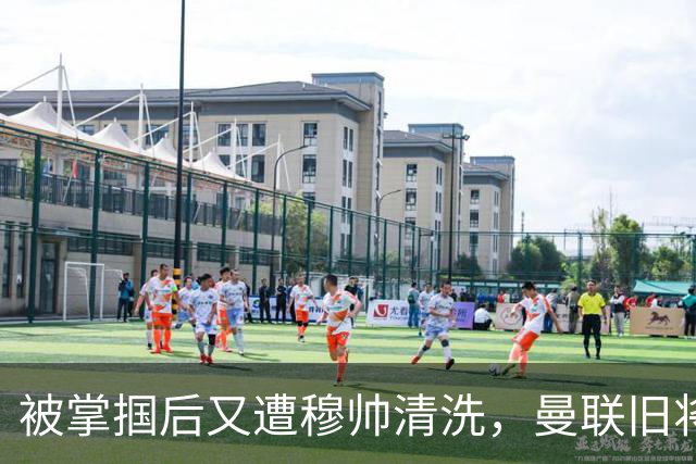 被掌掴后又遭穆帅清洗，曼联旧将有望回归，红魔今夏凑齐“三费”