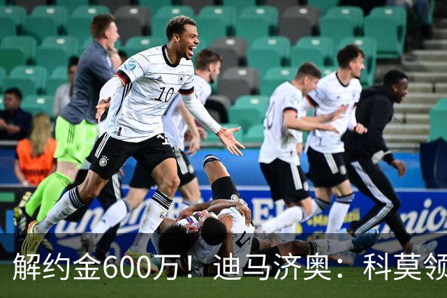 解约金600万！迪马济奥：科莫领跑利贝拉里争夺战，米兰有50%分成