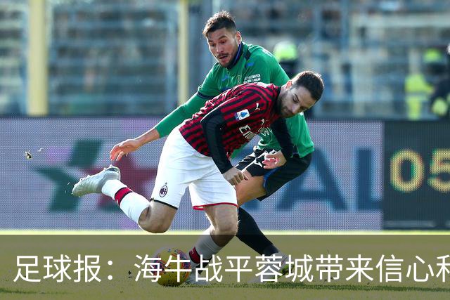 足球报：海牛战平蓉城带来信心和底气，四连败后自救有成效