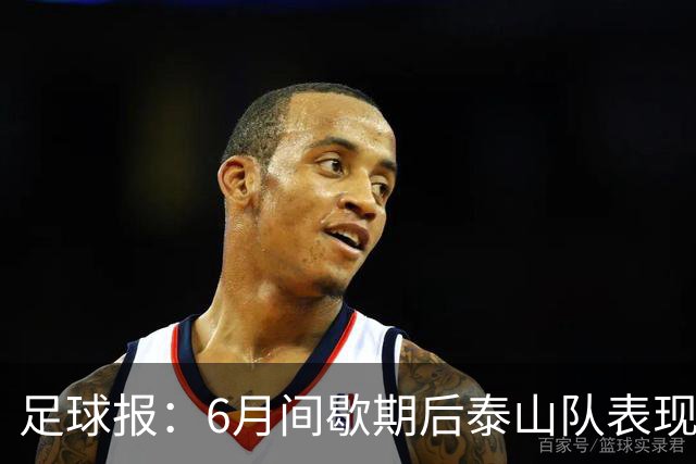 足球报：6月间歇期后泰山队表现非常强势，给了韩鹏更多空间