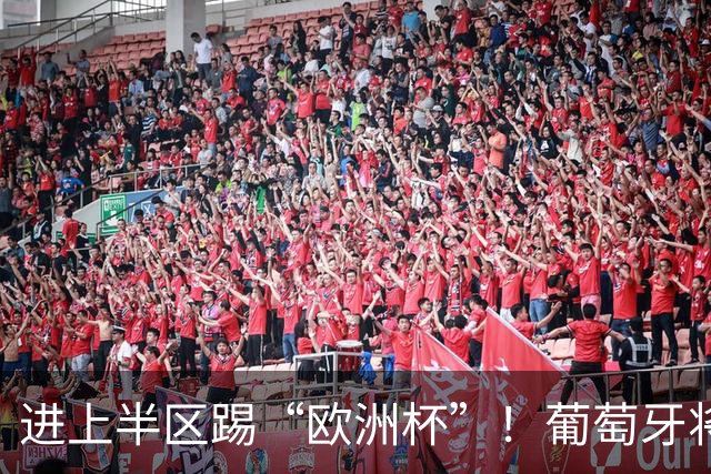 进上半区踢“欧洲杯”！葡萄牙将战克罗地亚 C罗魔笛再相遇