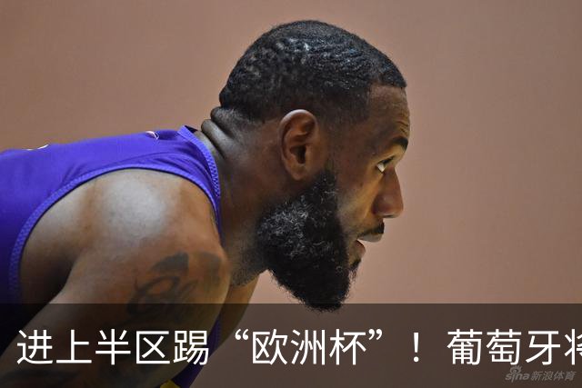 进上半区踢“欧洲杯”！葡萄牙将战克罗地亚 C罗魔笛再相遇