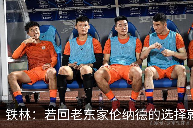 铁林：若回老东家伦纳德的选择就是马刺或猛龙 回猛龙明显更合理
