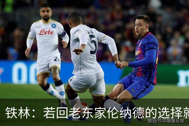 铁林：若回老东家伦纳德的选择就是马刺或猛龙 回猛龙明显更合理