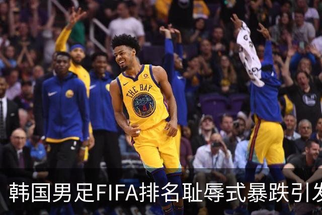 韩国男足FIFA排名耻辱式暴跌引发关注，种种迹象都昭示着韩国足球的退步