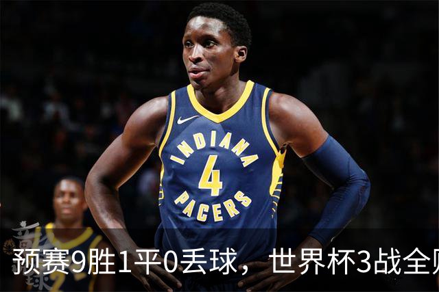 预赛9胜1平0丢球，世界杯3战全败丢12球，球迷：和国足差不多，名额是买的吗？