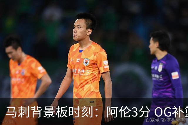 马刺背景板时刻：阿伦3分 OG补篮 老鱼绝杀 保罗抢7绝杀 35秒13分