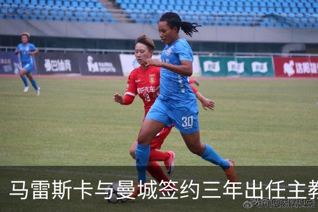 马雷斯卡与曼城签约三年出任主教练，曼城迎来阵容与战术双重变革