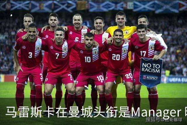 马雷斯卡在曼城头衔是Manager 曝蓝月为此支付1700万镑
