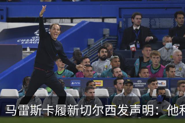 马雷斯卡履新切尔西发声明：他和曼城付出了违约金代价