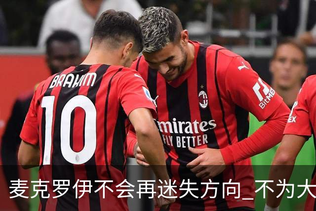 麦克罗伊不会再迷失方向 不为大满贯胜利设置数字