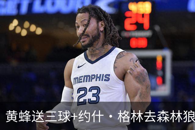 黄蜂送三球+约什·格林去森林狼 换里德+1首轮+3互换+3次轮