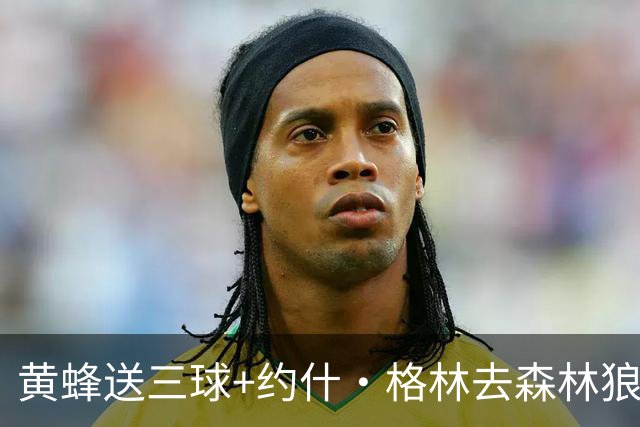 黄蜂送三球+约什·格林去森林狼 换里德+1首轮+3互换+3次轮