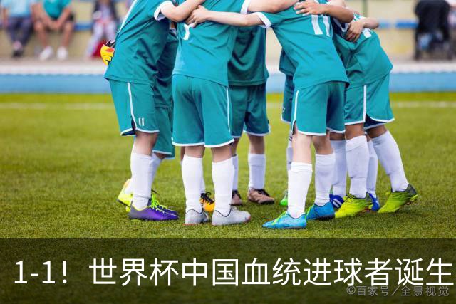 1-1！世界杯中国血统进球者诞生，球迷为国足发声：亚洲对手太强