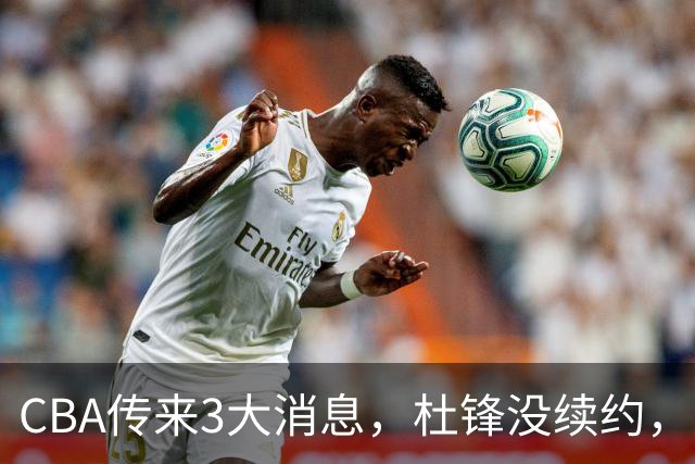 CBA传来3大消息，杜锋没续约，山东有望签约王岚嵚，潘江离职