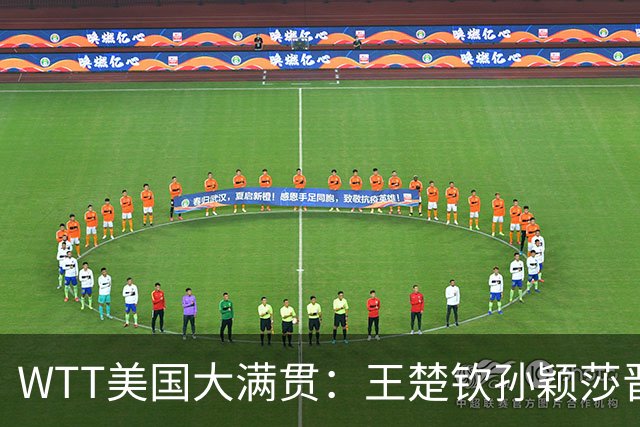 WTT美国大满贯：王楚钦/孙颖莎晋级四强