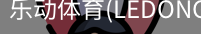 乐动体育官网